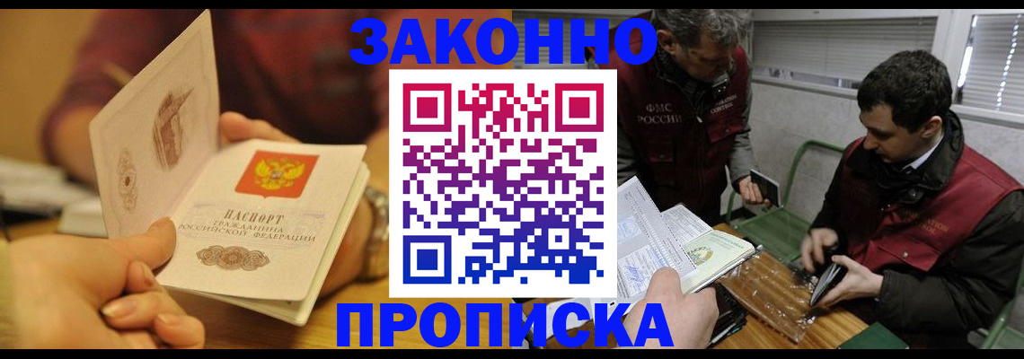 прописка законно в Анапе
