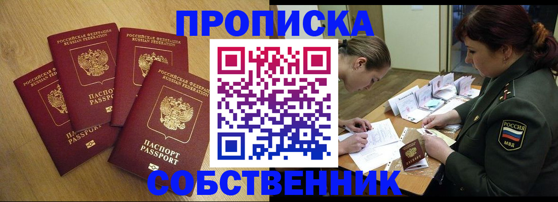временная регистрация собственник в Анапе